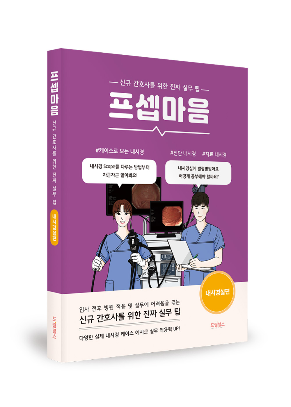 P.S.P.M. - Endoscopic Practice (Real Practical Tips for New Nurses)