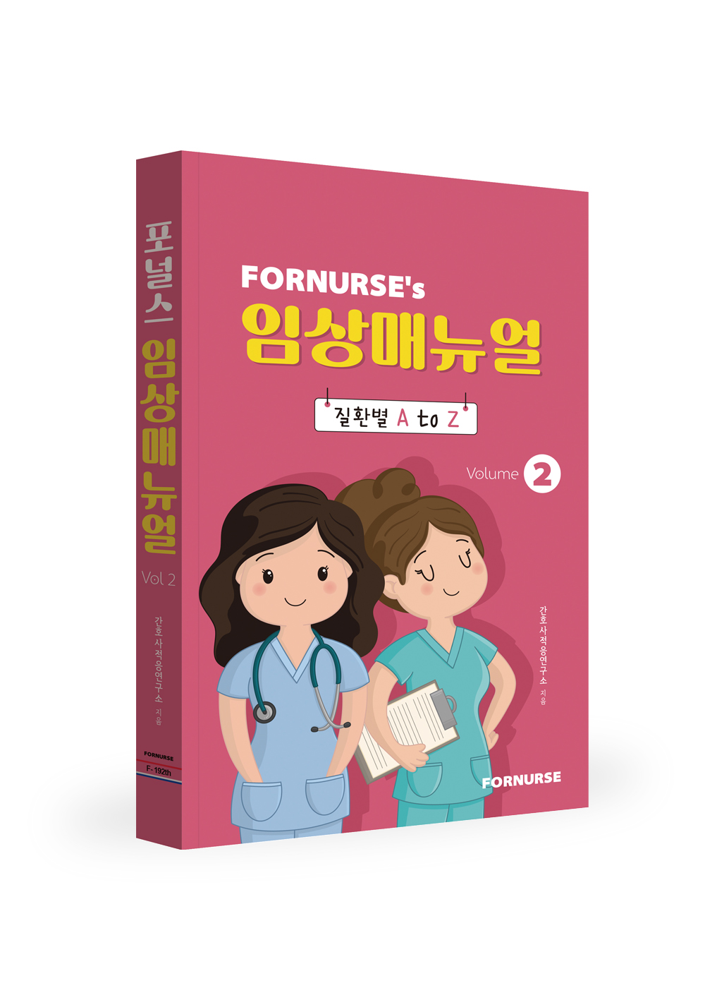 Fornals Clinical Manual vol.2