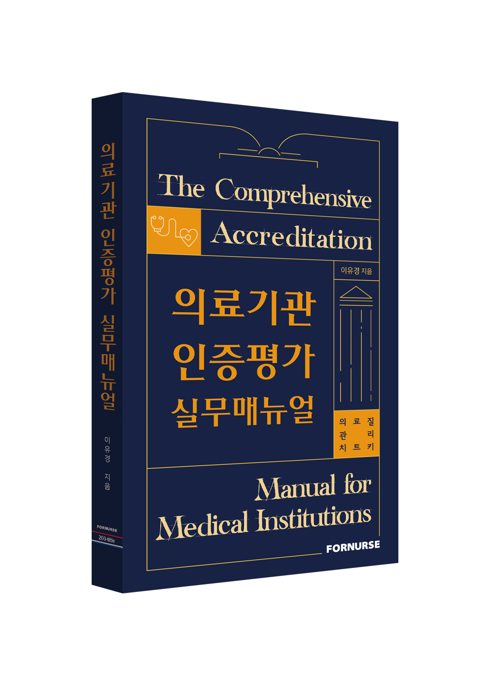 Practice Manual for Accreditation Evaluation of Medical Institutions